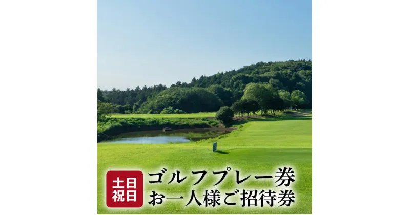 【ふるさと納税】土日祝日ゴルフプレー券 お一人様ご招待券【扶桑カントリー倶楽部】