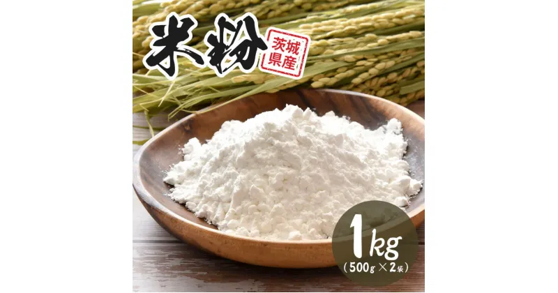 【ふるさと納税】米粉 1kg(500g×2袋)