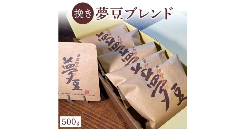 【ふるさと納税】【挽き】夢豆ブレンド（500g）