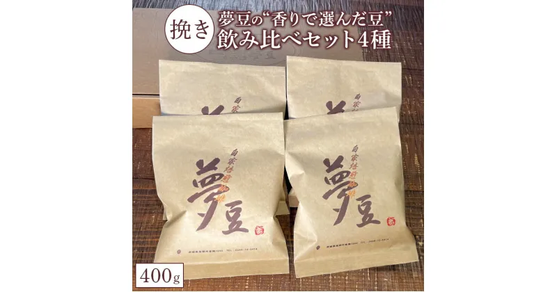 【ふるさと納税】【挽き】夢豆の“香りで選んだ豆”飲み比べセット4種（400g）