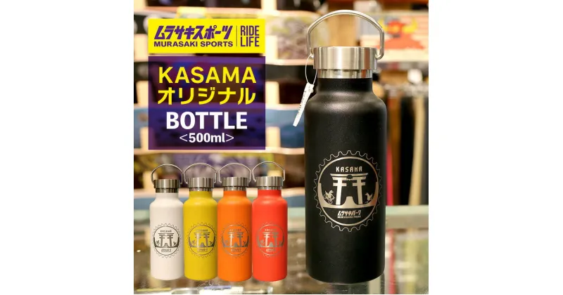 【ふるさと納税】ムラサキパークかさま オリジナルBOTTLE 500ml