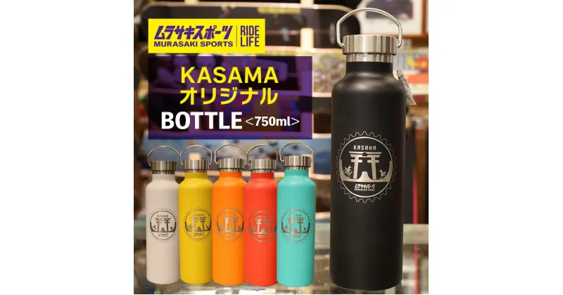 【ふるさと納税】ムラサキパークかさま オリジナルBOTTLE 750ml