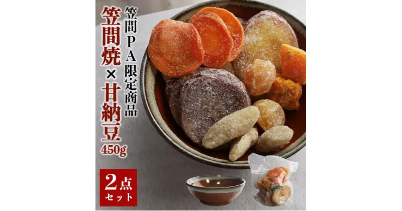 【ふるさと納税】笠間の甘納豆 × 笠間焼 【笠間PA限定商品】 450g 甘納豆 和菓子 さつま芋 人参 かぼちゃ 栗 ごぼう 野菜 茨城県 笠間市