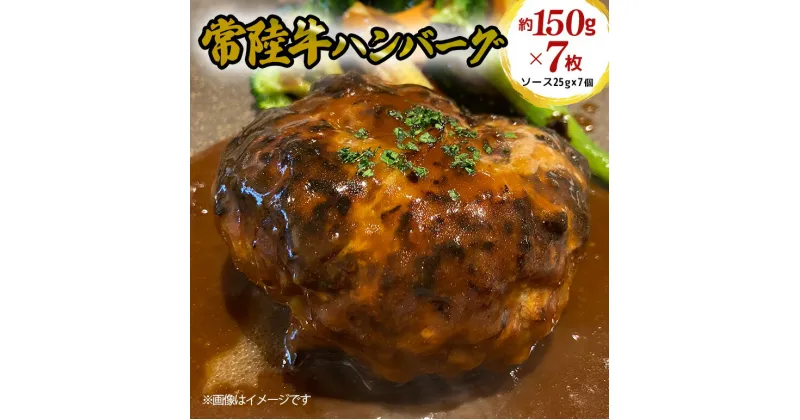 【ふるさと納税】常陸牛 ハンバーグ 約150g×7枚 セット 黒毛和牛