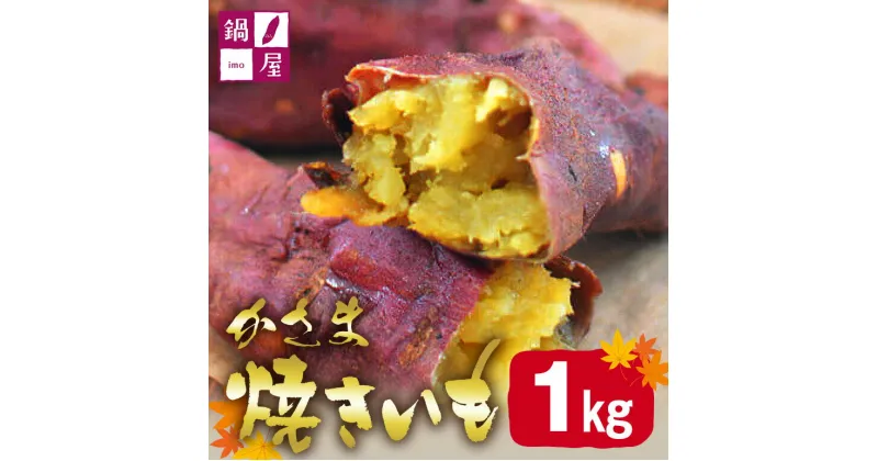 【ふるさと納税】かさま焼き芋 1kg 焼き芋 さつまいも 焼いも 冷蔵 さつま芋 冷凍 保存 保存料不使用 無添加 おやつ 熟成 ねっとり しっとり 芋 やきいも 焼き イモ いも 国産 茨城県産 スイートポテト スイーツ 甘い 糖度 茨城県 笠間市 送料無料