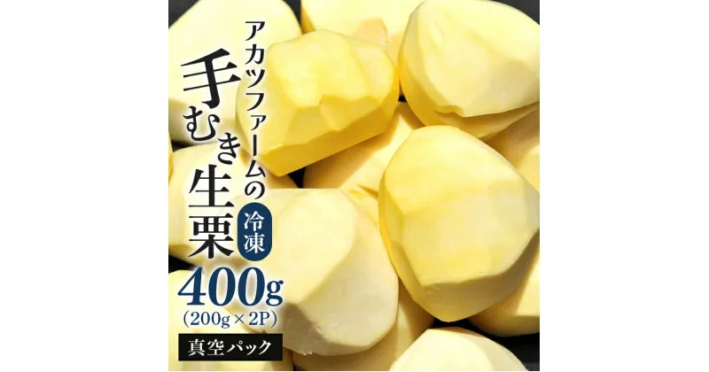 【ふるさと納税】アカツファームの冷凍むき生栗（ 手むき ）200g ×2パック 栗 生栗 むき栗 冷凍 くり クリ 国産 国産栗 和栗 甘栗 栗ご飯 2合用 栗きんとん 栗おこわ 甘露煮 秋 旬 おやつ スイーツ マロン 時短 皮むき 保存料不使用 無添加 小分け セット 笠間市 茨城県