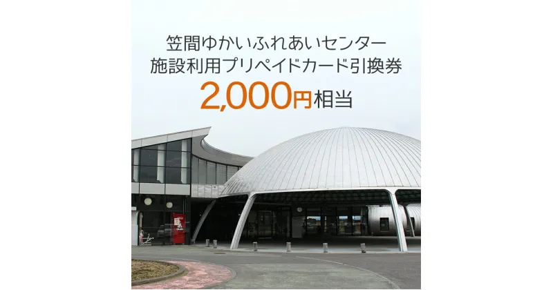 【ふるさと納税】施設利用プリペイドカード2000円相当 引換券【笠間ゆかいふれあいセンター】