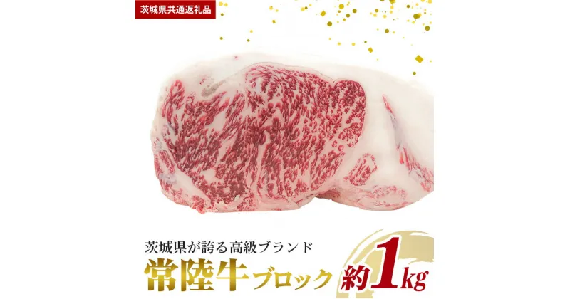 【ふるさと納税】常陸牛 約1kg ブロック （茨城県共通返礼品）