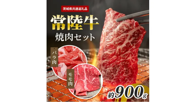 【ふるさと納税】常陸牛 焼肉 セット 約900g （茨城県共通返礼品）