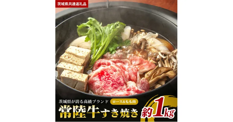 【ふるさと納税】常陸牛 すき焼き 約1kg （茨城県共通返礼品）