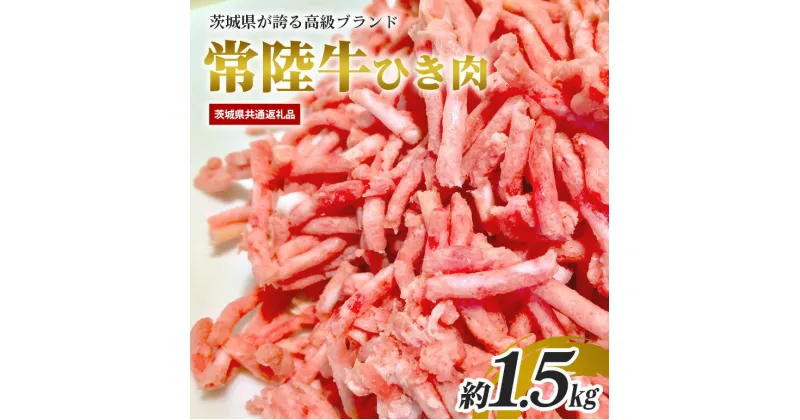 【ふるさと納税】常陸牛 約1.5kg ひき肉 あらびき （茨城県共通返礼品）