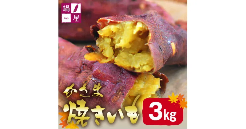 【ふるさと納税】かさま焼き芋 3kg 焼き芋 さつまいも 焼いも 冷蔵 さつま芋 冷凍 保存 保存料不使用 無添加 おやつ 熟成 ねっとり しっとり 芋 やきいも 焼き イモ いも 国産 茨城県産 スイートポテト スイーツ 甘い 糖度 茨城県 笠間市 送料無料