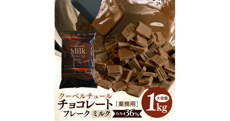 【ふるさと納税】 ミルク チョコレート クーベルチュール CACAO36％ 1kg フレーク 業務用 大容量 カカオ お菓子 チョコ スイート おやつ お菓子作り ケーキ作り 材料 プロ仕様 ミクルチョコ ミルクチョコレート スイーツ ケーキ 手作り 製菓材料 送料無料