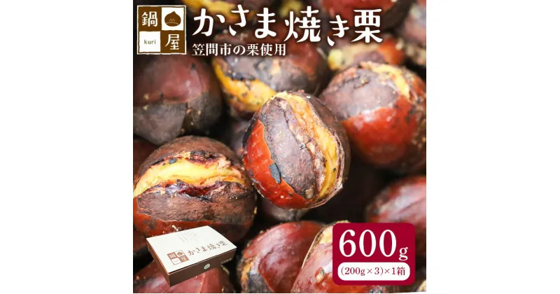 【ふるさと納税】【10月以降発送/先行予約】鍋屋かさま焼き栗（600g）茨城県 笠間 かさま 焼き栗 栗 くり 和栗 国産栗 甘栗 栗きんとん スイーツ おやつ 低温熟成 無燻製 保存料無添加 送料無料 贈答用 先行予約