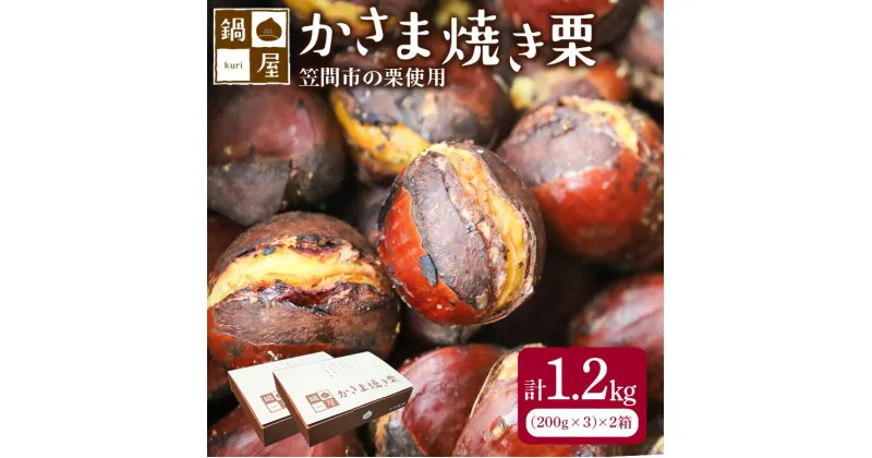 【ふるさと納税】【10月以降発送/先行予約】 かさま 焼き栗 2箱