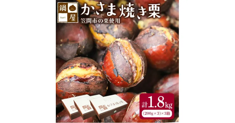 【ふるさと納税】【10月以降発送/先行予約】かさま 焼き栗 3箱