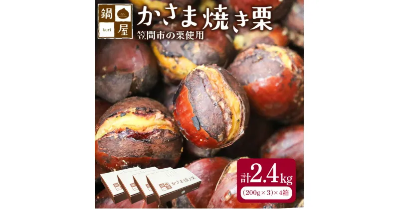 【ふるさと納税】【10月以降発送/先行予約】かさま 焼き栗 4箱