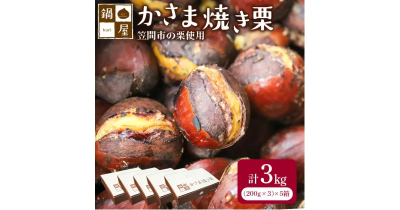 【ふるさと納税】【10月以降発送/先行予約】かさま 焼き栗 5箱