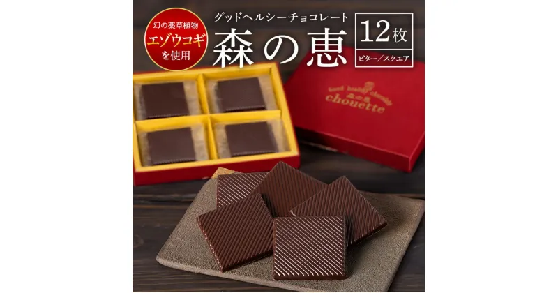 【ふるさと納税】チョコレート ビター 12枚入り 森の恵 グッドヘルシー スクエア