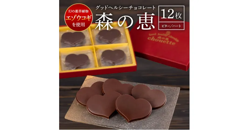 【ふるさと納税】チョコレート ビター 12枚入り 森の恵 グッドヘルシー ハート