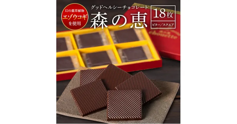 【ふるさと納税】チョコレート ビター 18枚入り 森の恵 グッドヘルシー スクエア