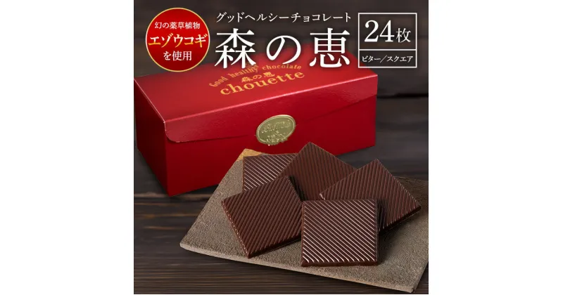 【ふるさと納税】チョコレート ビター 24枚入り 森の恵 グッドヘルシー スクエア