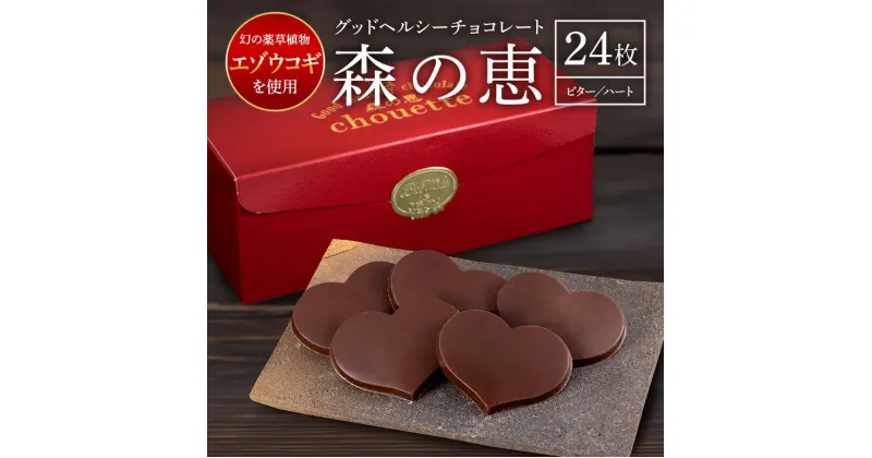 【ふるさと納税】チョコレート ビター 24枚入り 森の恵 グッドヘルシー ハート