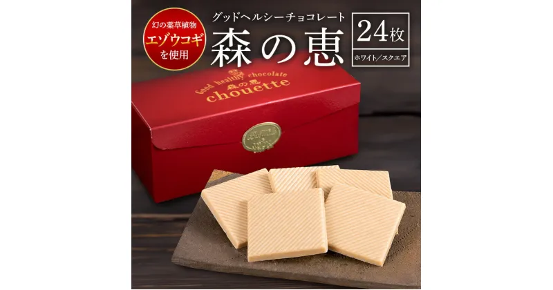 【ふるさと納税】チョコレート ホワイトチョコ 24枚入り 森の恵 グッドヘルシー スクエア