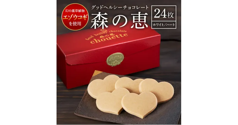 【ふるさと納税】チョコレート ホワイトチョコ 24枚入り 森の恵 グッドヘルシー ハート