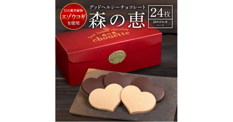 【ふるさと納税】チョコレート 詰め合わせ 24枚入り 森の恵 グッドヘルシー ハート