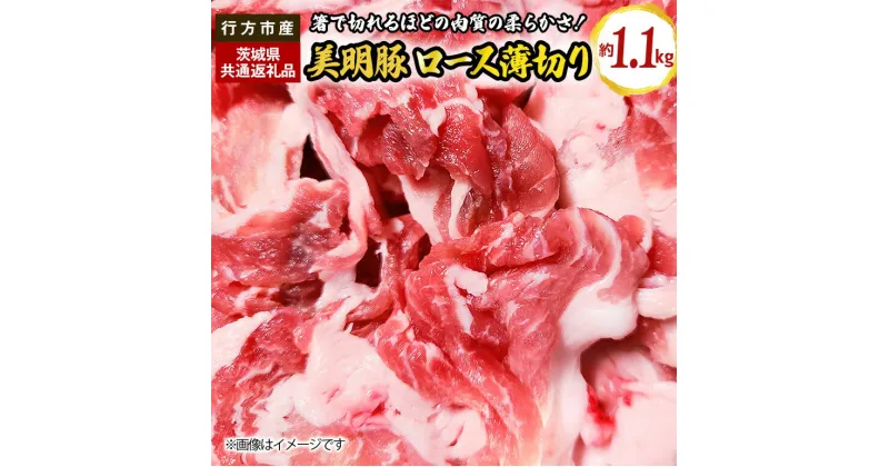 【ふるさと納税】ロース 薄切り 1.1kg（茨城県共通返礼品・行方市産）