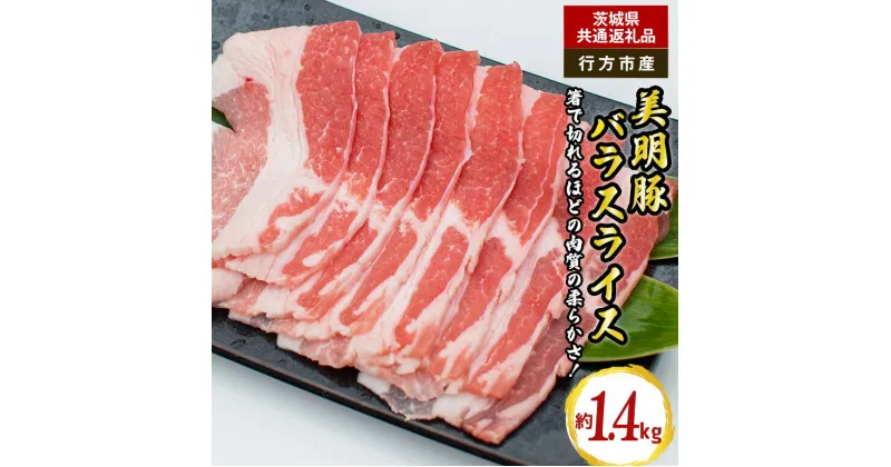 【ふるさと納税】美明豚 バラスライス 1.4kg（茨城県共通返礼品・行方市産）