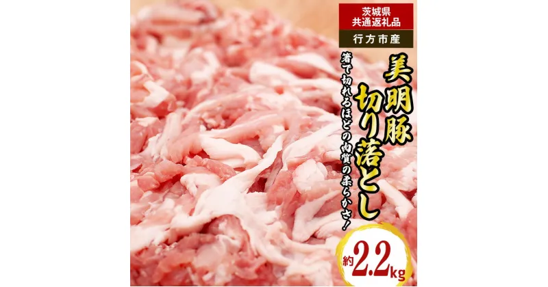 【ふるさと納税】美明豚 切り落とし 2.2kg（茨城県共通返礼品・行方市産）