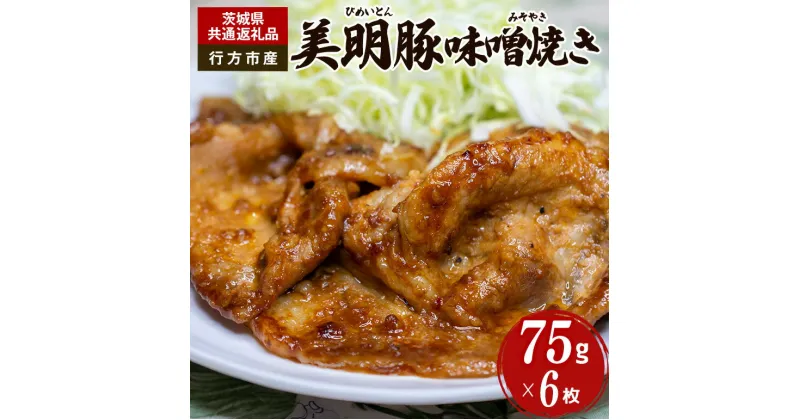 【ふるさと納税】美明豚 味噌焼き 75g×6枚（茨城県共通返礼品・行方市産）