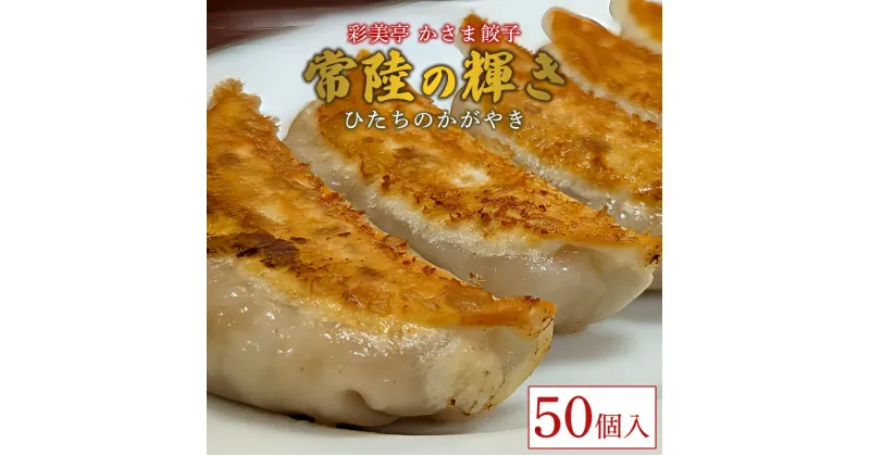 【ふるさと納税】餃子 常陸の輝き 50個 彩美亭 かさま餃子 中華