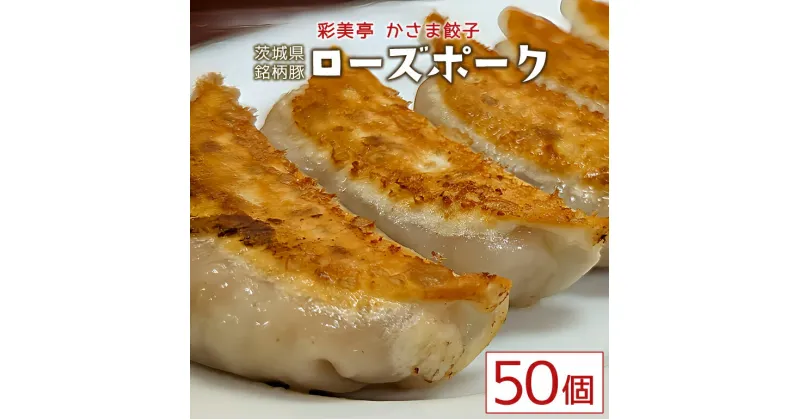 【ふるさと納税】餃子 ローズポーク 50個 彩美亭 かさま餃子 中華