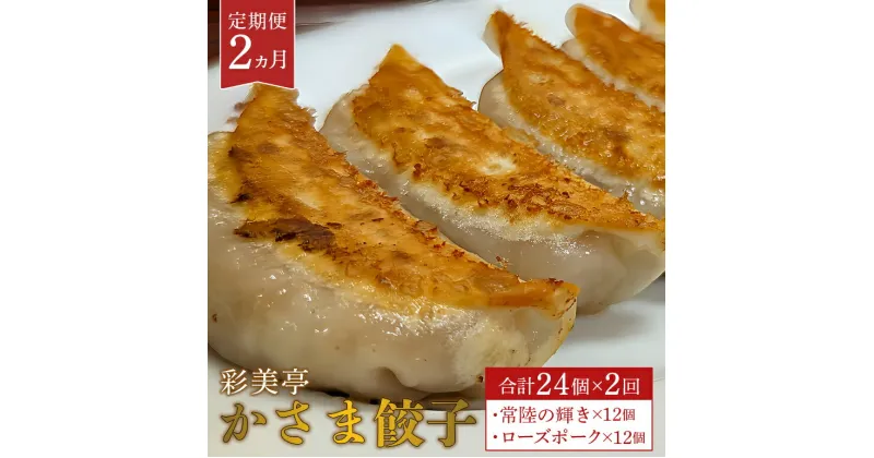 【ふるさと納税】【2カ月定期便】餃子 常陸の輝き ローズポーク セット 彩美亭 かさま餃子 中華