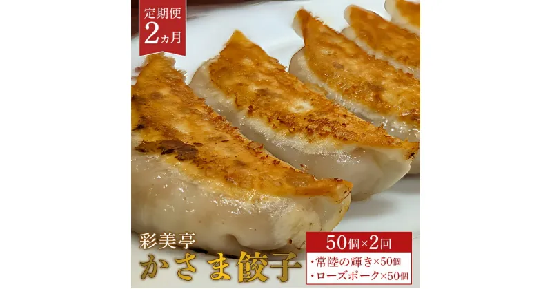 【ふるさと納税】【2カ月定期便】餃子 50個 ローズポーク 常陸の輝き 食べ比べ セット 彩美亭 かさま餃子 中華