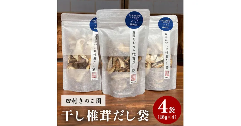 【ふるさと納税】干し椎茸 4袋 セット しいたけ 椎茸