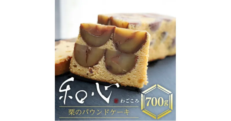 【ふるさと納税】和心 栗 パウンドケーキ スイーツ 洋菓子 栗 パウンドケーキ エシレバター ケーキ くりーむ 笠間市 茨城県