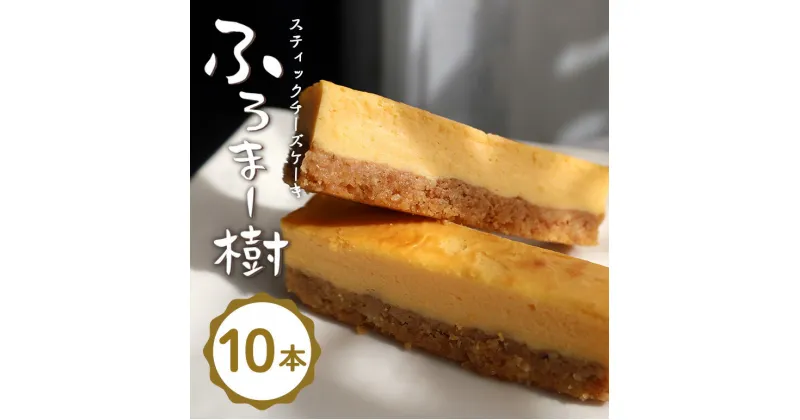 【ふるさと納税】ふろま～樹 スティックチーズケーキ チーズケーキ ケーキ 洋菓子 スイーツ