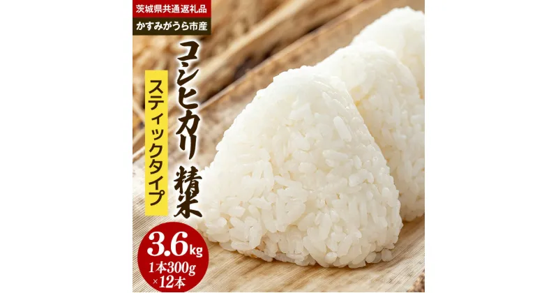 【ふるさと納税】コシヒカリ スティックタイプ 3.6kg（茨城県共通返礼品・かすみがうら市産）