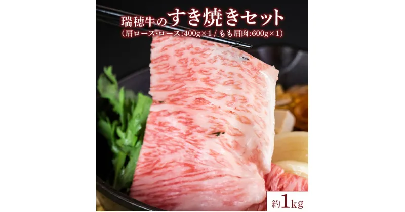 【ふるさと納税】瑞穂牛 約1kg すき焼き セット 瑞穂牧場