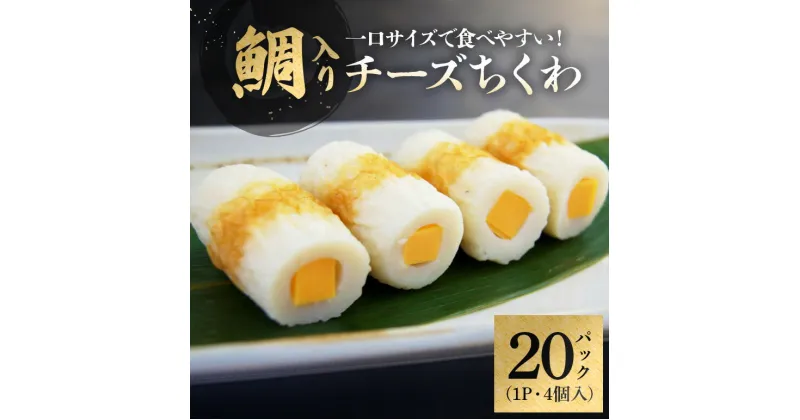 【ふるさと納税】チーズ ちくわ 鯛入り 4個×20 お弁当 おかず