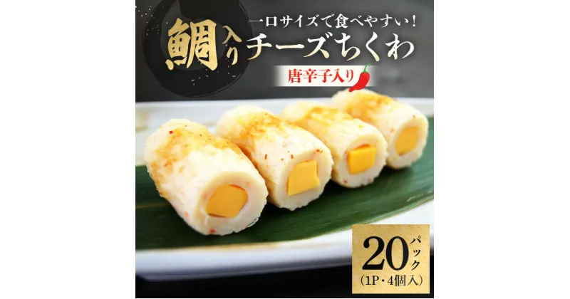 【ふるさと納税】チーズ ちくわ 鯛入り 4個×20 唐辛子 お弁当 おかず