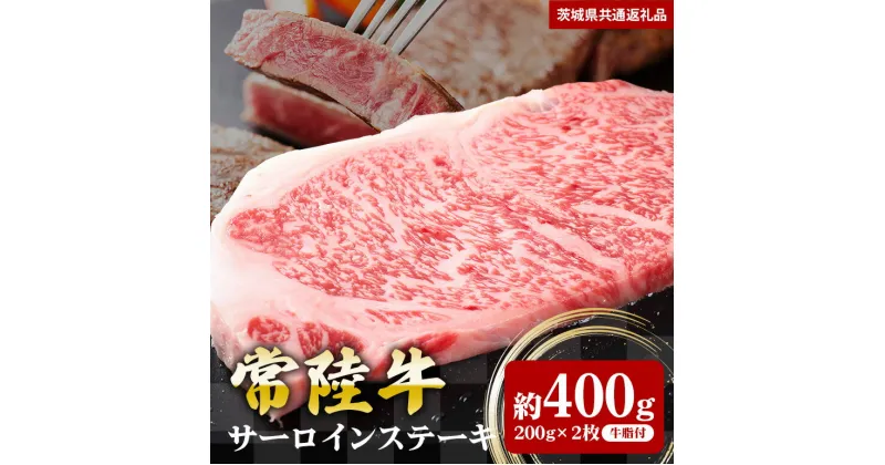 【ふるさと納税】常陸牛 サーロインステーキ 400g 200g×2 （茨城県共通返礼品）