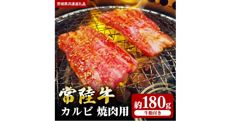 【ふるさと納税】常陸牛 カルビ 180g 焼肉 （茨城県共通返礼品）