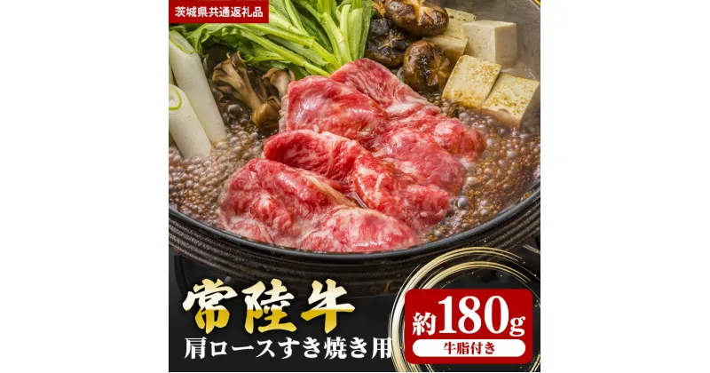 【ふるさと納税】常陸牛 肩ロース 180g すき焼き （茨城県共通返礼品）