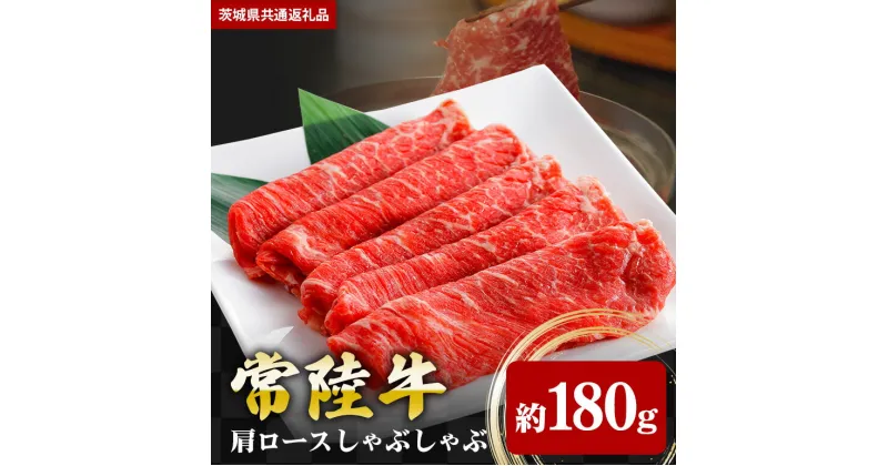 【ふるさと納税】常陸牛 肩ロース 180g しゃぶしゃぶ （茨城県共通返礼品）