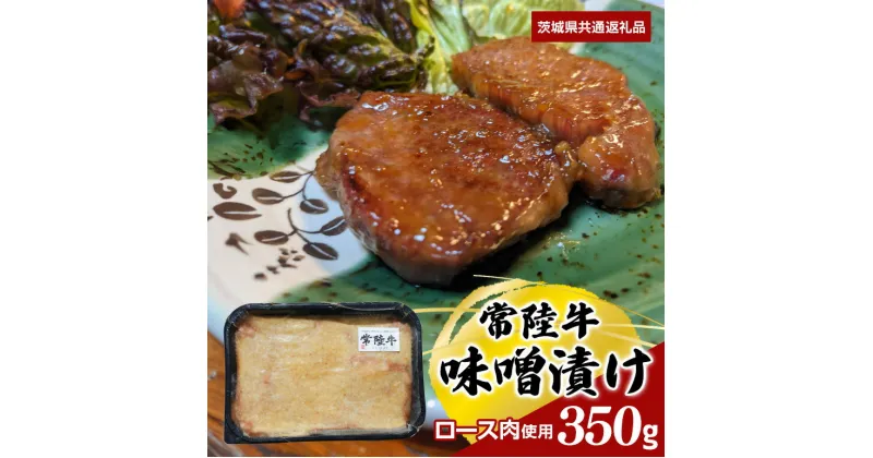 【ふるさと納税】常陸牛 味噌漬け 350g ロース肉使用 （茨城県共通返礼品）